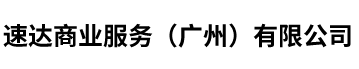 速達(dá)商業(yè)服務(wù)（廣州）有限公司